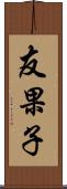 友果子 Scroll