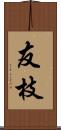 友枝 Scroll