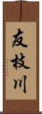 友枝川 Scroll