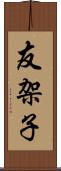 友架子 Scroll