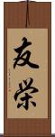 友栄 Scroll