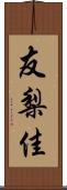 友梨佳 Scroll