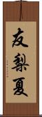 友梨夏 Scroll
