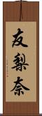 友梨奈 Scroll