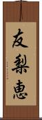 友梨恵 Scroll