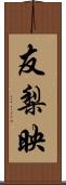 友梨映 Scroll