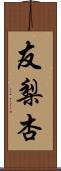 友梨杏 Scroll