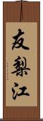 友梨江 Scroll