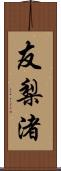 友梨渚 Scroll