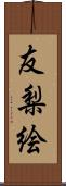 友梨絵 Scroll