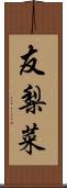 友梨菜 Scroll
