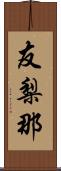 友梨那 Scroll