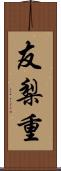 友梨重 Scroll