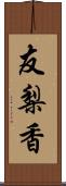 友梨香 Scroll