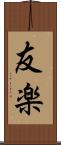 友楽 Scroll