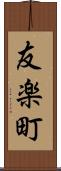 友楽町 Scroll