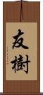 友樹 Scroll