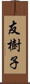 友樹子 Scroll