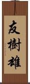 友樹雄 Scroll