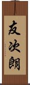 友次朗 Scroll