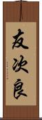 友次良 Scroll