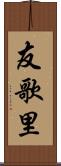 友歌里 Scroll