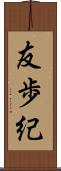 友歩紀 Scroll