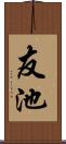 友池 Scroll