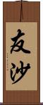 友沙 Scroll