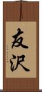 友沢 Scroll