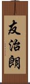 友治朗 Scroll