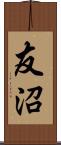 友沼 Scroll