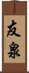 友泉 Scroll