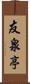 友泉亭 Scroll