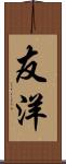 友洋 Scroll
