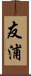 友浦 Scroll