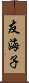 友海子 Scroll
