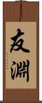 友淵 Scroll
