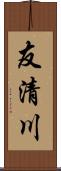 友清川 Scroll
