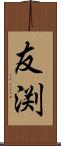 友渕 Scroll