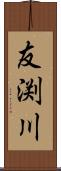 友渕川 Scroll