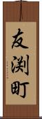友渕町 Scroll