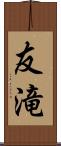 友滝 Scroll