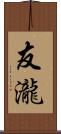 友瀧 Scroll