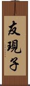 友現子 Scroll