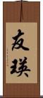 友瑛 Scroll