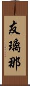 友璃那 Scroll