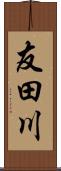 友田川 Scroll