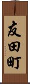 友田町 Scroll