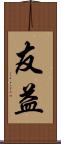 友益 Scroll